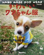 かわいいワンちゃん服 小型犬・超小型犬・Mダックス-(型紙1枚付)