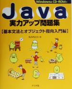 Java実力アップ問題集 基本文法とオブジェクト指向入門編-(CD-ROM1枚付)