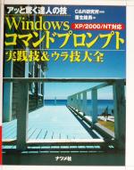 アッと驚く達人の技 Windowsコマンドプロンプト実践技&ウラ技大全 XP/2000/NT対応-