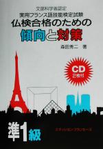 仏検合格のための傾向と対策 準1級 改訂 実用フランス語技能検定試験-(CD付)