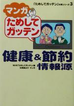 マンガ ためしてガッテン 健康&節約情報源 -(廣済堂文庫ヒューマン文庫)