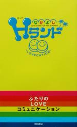 なかよしHランド ふたりのLOVEコミュニケーション-