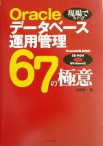 Oracleデータベース運用管理67の極意 現場で役立つ!!Oracle8、8i、9i対応-(CD-ROM付)