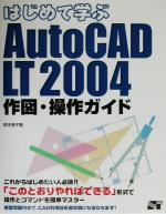 はじめて学ぶAutoCAD LT2004 作図・操作ガイド