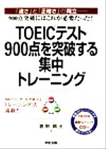 TOEICテスト900点を突破する集中トレーニング -(CD1枚付)