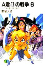 A君 17 の戦争の検索結果 ブックオフオンライン