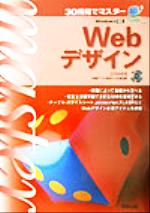 30時間でマスター Webデザイン Windows対応-(CD-ROM1枚付)