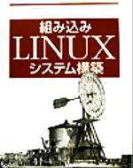 組み込みLINUXシステム構築