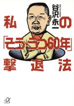 私の「そう・うつ60年」撃退法 -(講談社+α文庫)