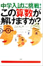 中学入試に挑戦!この算数が解けますか?