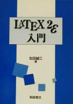 LATEX2ε入門