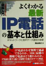 図解入門 よくわかる最新IP電話の基本と仕組み IPネットワークと音声データ通信の基礎-(How‐nual Visual Guide Book)