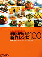 お客の笑顔を引き出す原価48円からの新作レシピ100 第9回日経レストランメニューグランプリ優秀作品集-