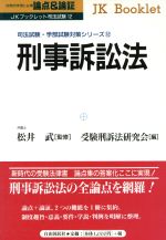 刑事訴訟法 論点&論証 司法試験・学部試験対策シリーズ-(JKブックレット 司法試験)(12)