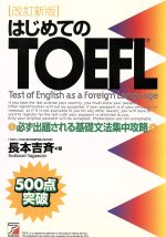 はじめてのTOEFL 必ず出題される基礎文法集中攻略-