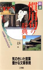 新選 慣用句の辞典 気のきいた言葉 豊かな文章表現-