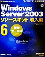 Microsoft Windows Server2003リソースキット導入編 -管理サービス(マイクロソフト公式解説書)(6)(CD-ROM1枚付)