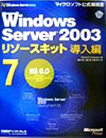Microsoft Windows Server 2003リソースキット導入編 -IIS6.0(マイクロソフト公式解説書)(7)(CD-ROM1枚付)