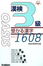 漢検3級 受かる漢字 OASIS 1608 -(資格・検定V BOOKS)