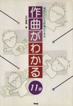 作曲がわかる11章 君もらくらく作曲ができる-