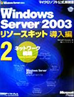 Microsoft Windows Server 2003リソースキット導入編 -ネットワーク構築(マイクロソフト公式解説書)(2)(CD-ROM付)