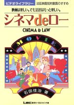 シネマdeロー 映画は楽しい。でも法廷はもっと楽しい。 映画は楽しい。でも法廷はもっと楽しい。-(ビデオライブラリー)