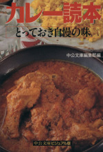 カレー読本 とっておき自慢の味-(中公文庫ビジュアル版)