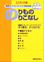 東京・首都圏 のりもののりこなし -(ユニオン文庫)