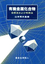 有機金属化合物 合成法および利用法-