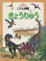 きょうりゅう -(ふしぎ・びっくり!?こども図鑑)