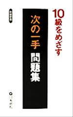 10級をめざす 次の一手問題集 -(囲碁新書)