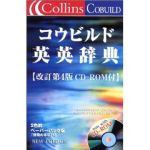 コウビルド英英辞典 -(CD-ROM1枚、「使用の手引」付)