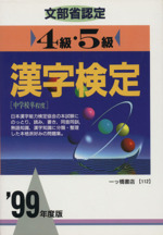 文部省認定 4級・5級 漢字検定 -(各種資格試験・適性適職シリーズ)(’99年度版)