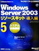 Microsoft Windows Server2003リソースキット導入編 -システム自動展開(マイクロソフト公式解説書)(5)(CD-ROM1枚付)