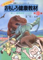 おもしろ健康教材 楽しい健康教育への招待-(健康ふしぎ発見シリーズ)(第3集)