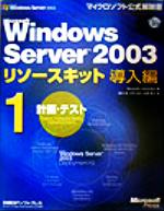 Microsoft Windows Server2003リソースキット導入編 -計画・テスト(マイクロソフト公式解説書)(1)(CD-ROM1枚付)