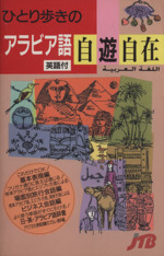 ひとり歩きのアラビア語自遊自在 中古本 書籍 東洋諸語 その他 ブックオフオンライン