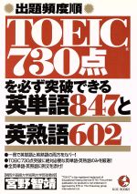 TOEIC730点を必ず突破できる英単語847と英熟語602 出題頻度順-