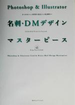 Photoshop & Illustrator名刺・DMデザインマスターピース -(Design Pieces Included)(CD-ROM付)