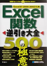 Excel関数逆引き大全500の極意 Excel 97/2000/2002対応-