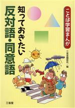 知っておきたい反対語・同意語 -(ことば学習まんが)