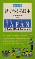 見てわかる日本 生活・社会編 英語版 英語版-(絵ときシリーズ)(生活・社会編)