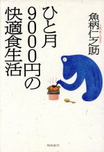 魚柄仁之助の検索結果 ブックオフオンライン