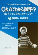 Q&Aでわかる物理科学 825の身近な疑問にお答えします-電磁気と現代物理(Q&Aでわかる物理科学3)(3)