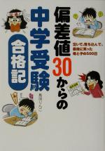 偏差値30からの中学受験合格記 泣いて、落ち込んで、最後に笑った母と子の500日-