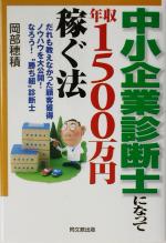 中小企業診断士になって年収1500万円稼ぐ法 だれも教えなかった顧客獲得ノウハウを大公開!なろう!“勝ち組”診断士-(DO BOOKS)