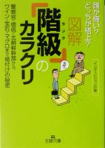 図解「階級」のカラクリ 警察官・僧侶・北朝鮮幹部から、ワイン・宝石・マグロまで格付けの秘密-(王様文庫)