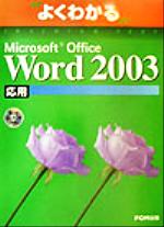 よくわかる Microsoft Office Word 2003 応用 -(CD-ROM1枚付)