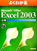 よくわかるMicrosoft Office Excel2003応用 -(CD-ROM1枚付)