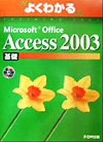 よくわかるMicrosoft Office Access2003基礎 -(CD-ROM付)